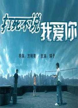 打死不說(shuō)我愛你(全集)
