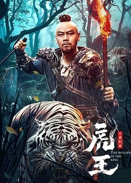 虎王·王者歸來(全集)