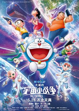 哆啦A夢：大雄的宇宙小戰(zhàn)爭(全集)