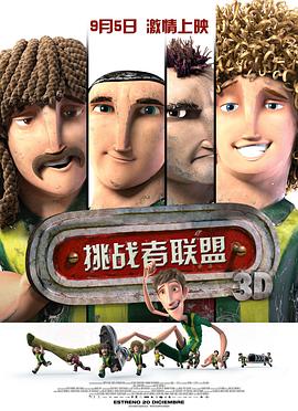 挑戰(zhàn)者聯(lián)盟（國(guó)語版）(全集)