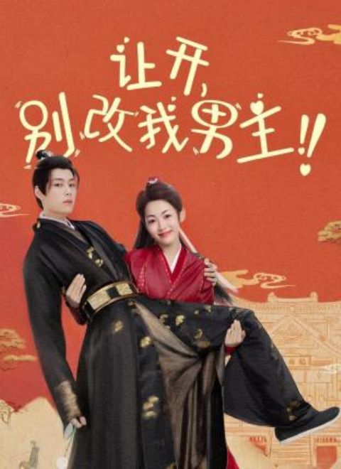 讓開，別改我男主！(全集)