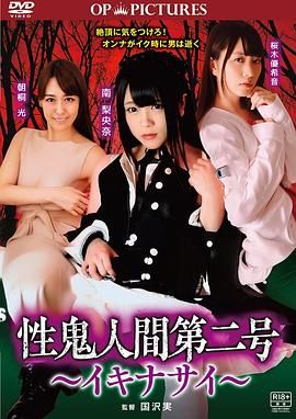 高潮吧！性鬼人間(全集)