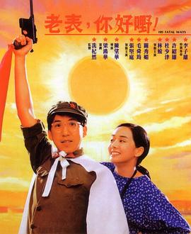老表，你好嘢！(全集)