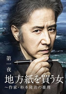 買(mǎi)地方報(bào)的女人：作家杉本隆治的推理(全集)