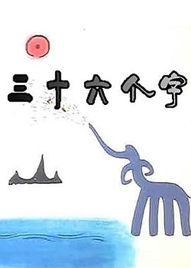三十六個(gè)字(全集)