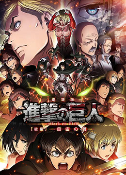 進(jìn)擊的巨人劇場版：后篇·自由之翼(全集)