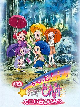 電影 Mo~tto！小魔女DoReMi 青蛙石的秘密(全集)