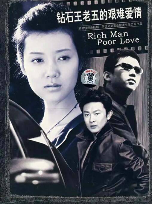 鉆石王老五的艱難愛(ài)情(全集)