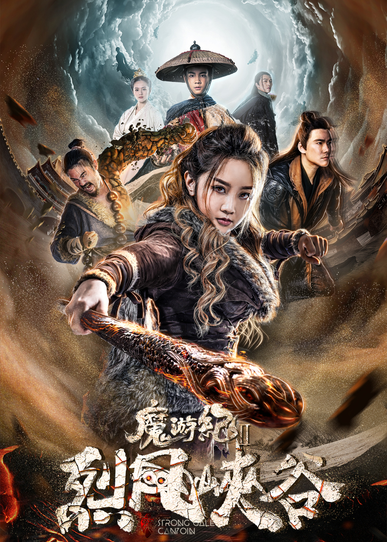 魔游紀(jì)Ⅱ烈風(fēng)峽谷(全集)