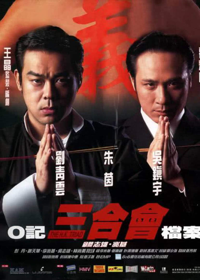 O記三合會(huì)檔案(粵語版)(全集)