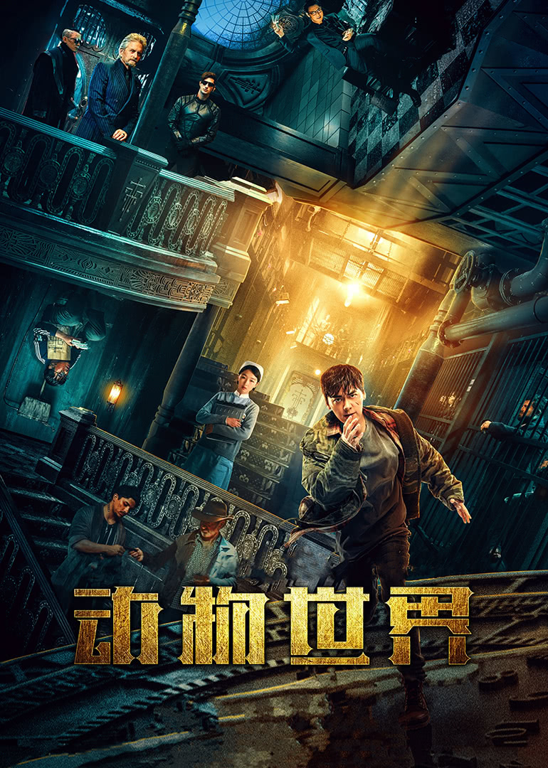 動(dòng)物世界(全集)