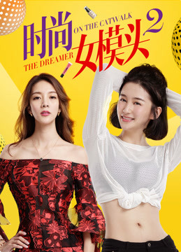 時(shí)尚女模頭2(全集)
