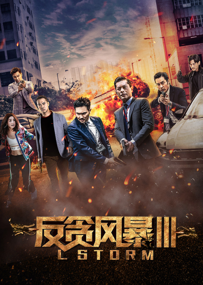 反貪風(fēng)暴3(粵語版)(全集)