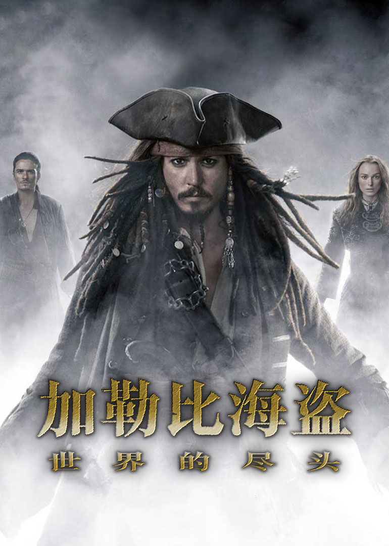 加勒比海盜3：世界的盡頭(全集)