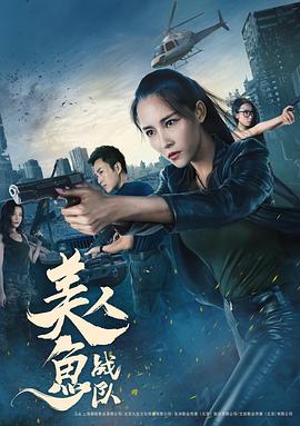 美人魚戰(zhàn)隊(duì)(全集)
