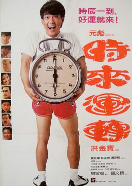 時來運轉(zhuǎn)(全集)