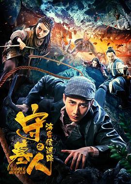 守墓人之?；韬蠲咱?全集)