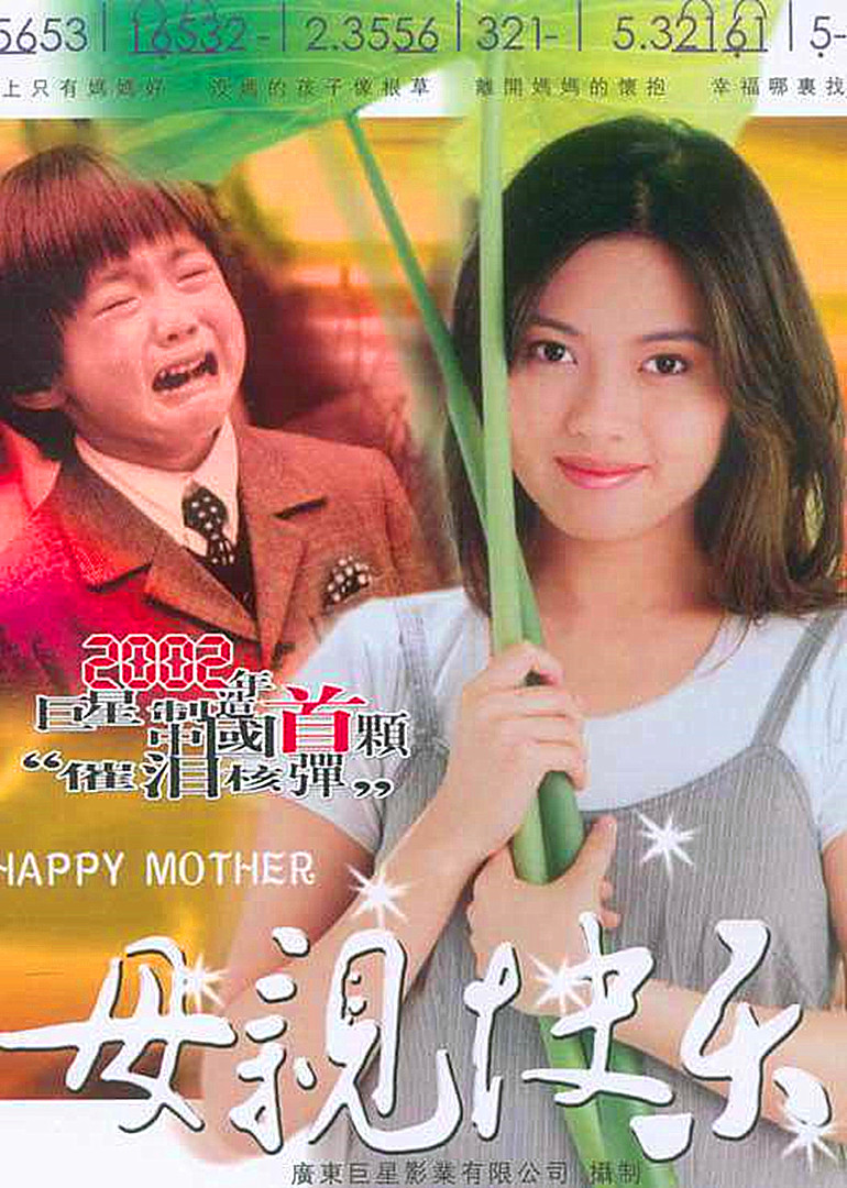 母親快樂(全集)