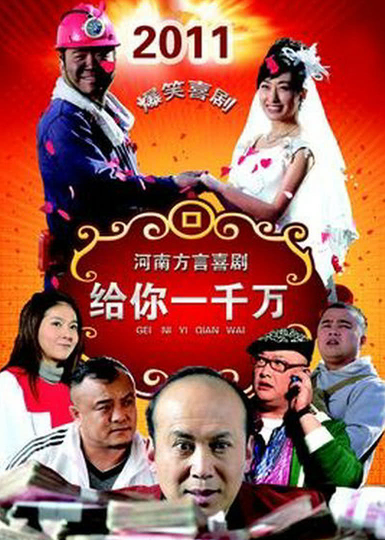 給你一千萬(全集)