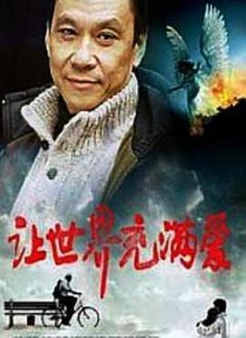 讓世界充滿愛(ài)(全集)