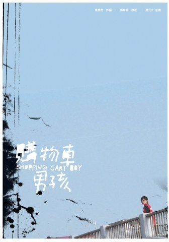 推車男孩(全集)