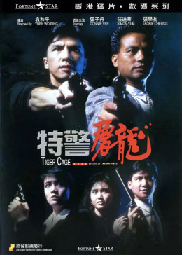 特警屠龍(全集)
