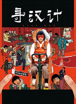 尋漢計(jì)(全集)