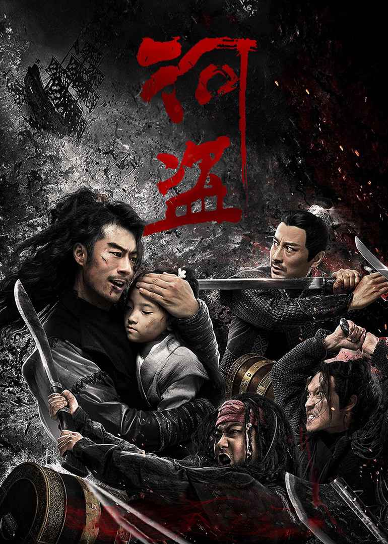 河盜(全集)