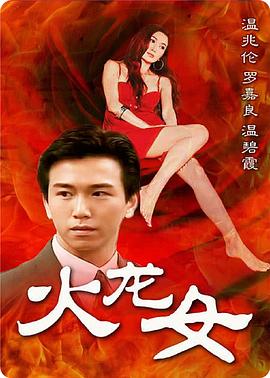 火龍女(全集)