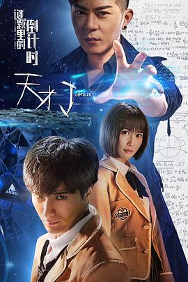天才J之謎題里的倒計時(全集)