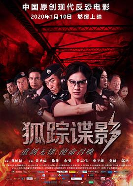 狐蹤諜影(全集)