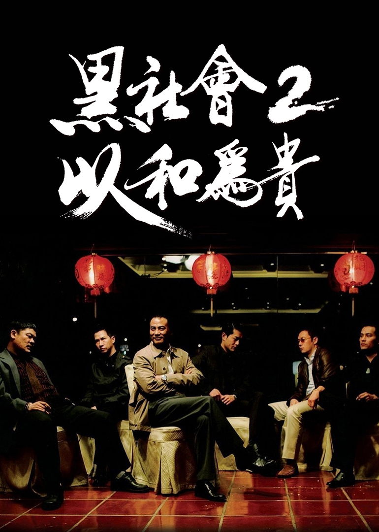 黑社會(huì)2：以和為貴(普通話版)(全集)