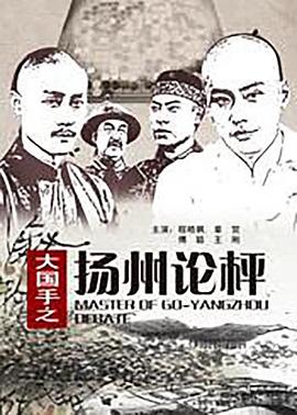 大國手之揚州論枰(全集)