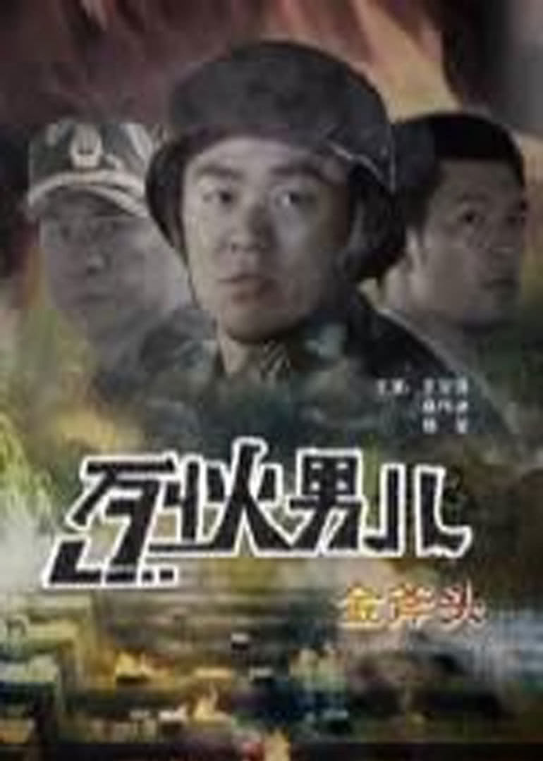 烈火男兒之金斧頭(全集)