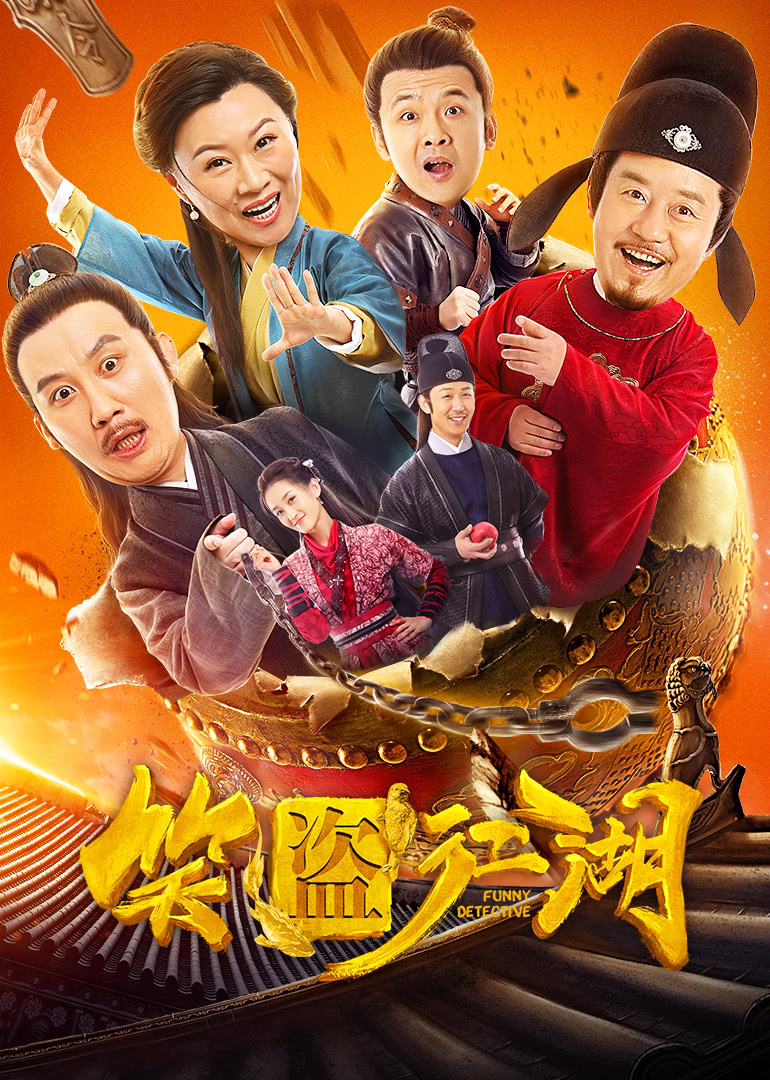 笑盜江湖(全集)