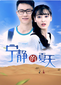 寧?kù)o的夏天(全集)