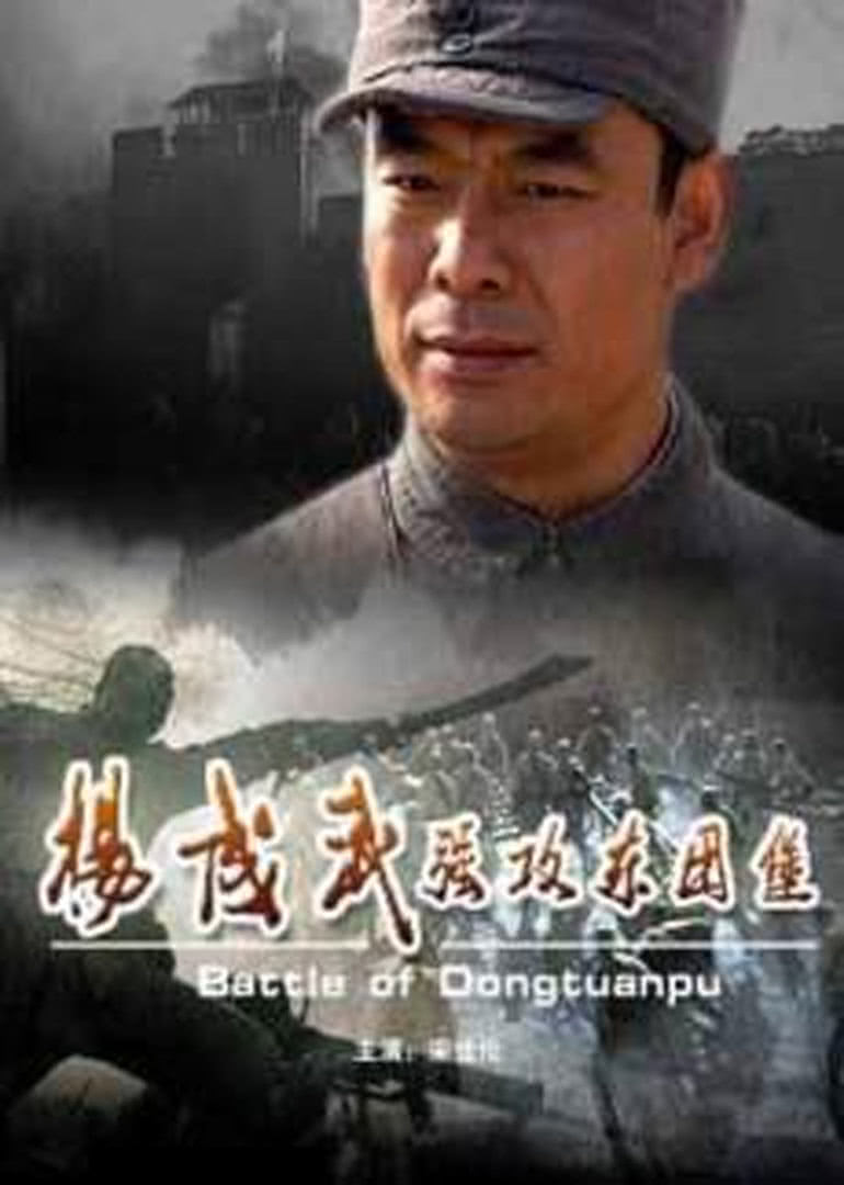 楊成武強(qiáng)攻東團(tuán)堡(全集)
