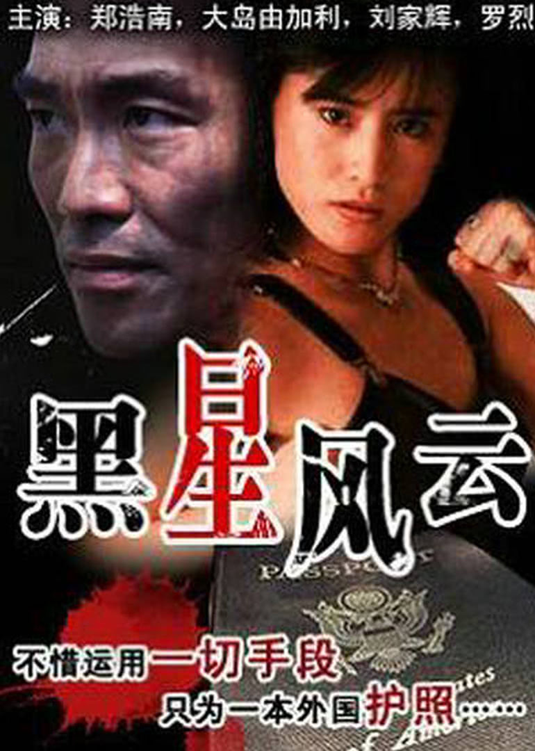 黑星風(fēng)云(全集)