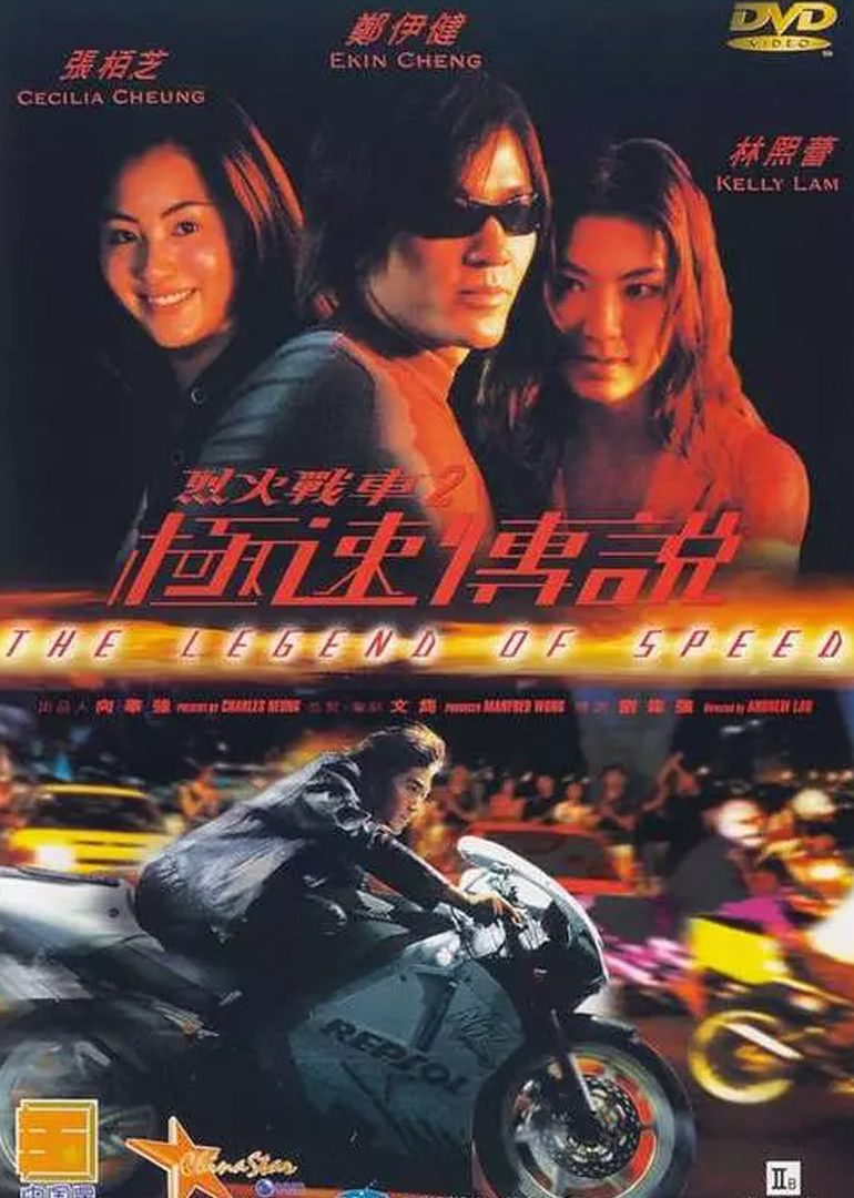 烈火戰(zhàn)車(chē)2極速傳說(shuō)(原聲版)(全集)