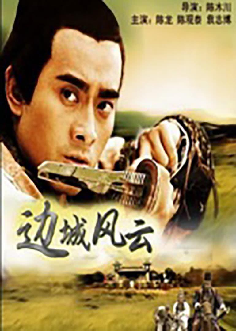 邊城風(fēng)云(全集)