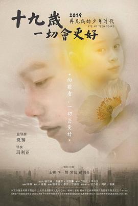 十九歲，一切會更好(全集)