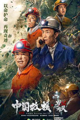 中國救援·絕境36天(全集)