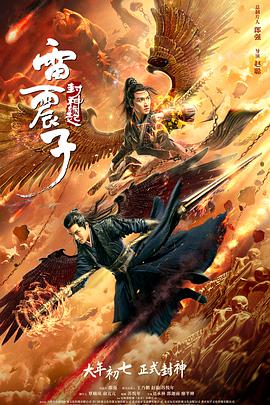 雷震子：封神緣起(全集)