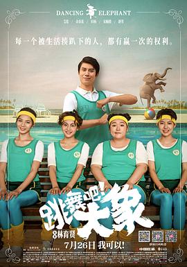 跳舞吧！大象(全集)