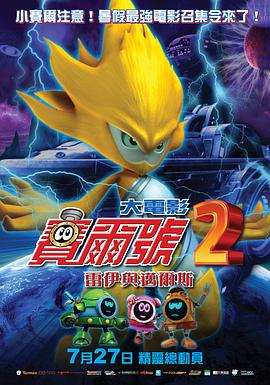 賽爾號(hào)大電影2之雷伊與邁爾斯(全集)