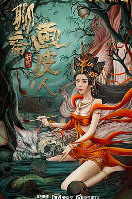聊齋新傳之畫(huà)皮人(全集)
