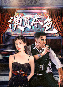 演員本色(全集)