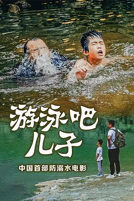 游泳吧！兒子(全集)