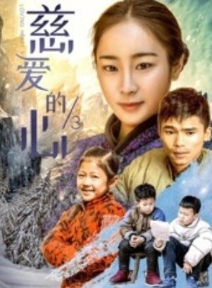 慈愛的心3(全集)