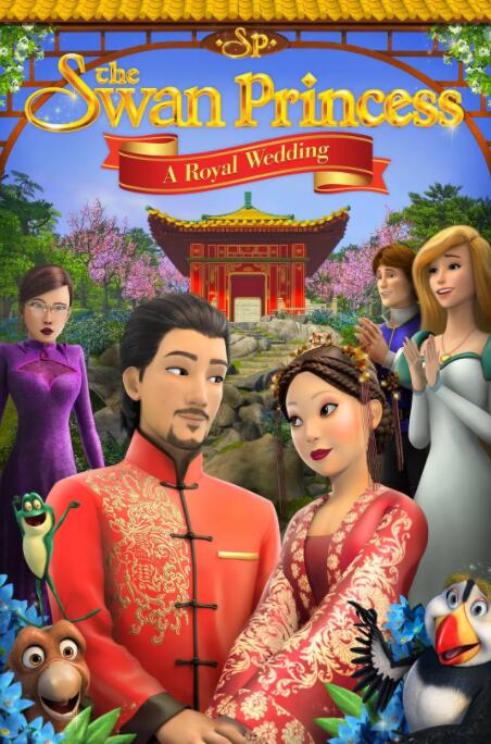 天鵝公主：皇室婚禮(全集)
